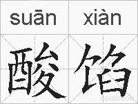 酸馅的拼音