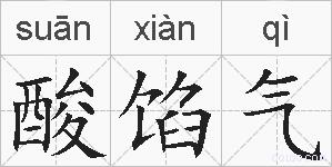 酸馅气的拼音