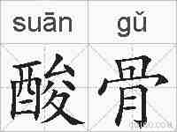 酸骨的拼音