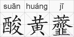 酸黄虀的拼音