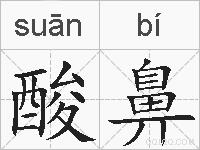 酸鼻的拼音