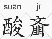 酸齑的拼音
