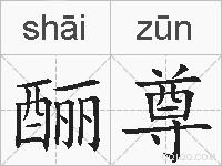 酾尊的拼音
