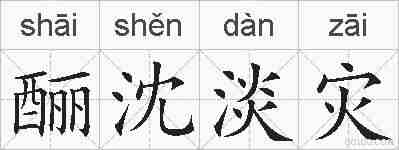 酾沈淡灾的拼音