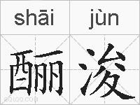 酾浚的拼音