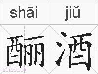 酾酒的拼音