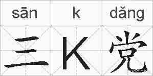 三K党的拼音