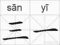 三一的拼音