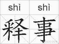 释事的拼音