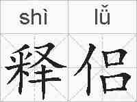 释侣的拼音