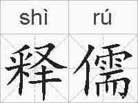 释儒的拼音
