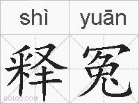 释冤的拼音