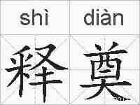 释奠的拼音