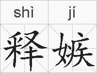 释嫉的拼音