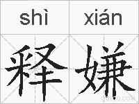 释嫌的拼音