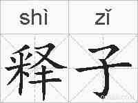 释子的拼音