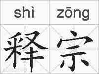 释宗的拼音