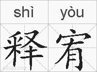 释宥的拼音
