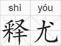 释尤的拼音