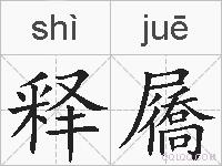 释屩的拼音