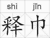 释巾的拼音