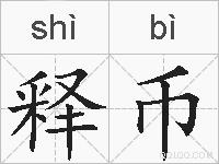 释币的拼音