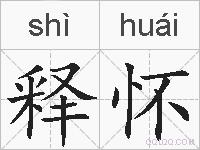 释怀的拼音
