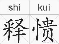释愦的拼音
