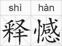 释憾的拼音