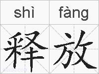 释放的拼音