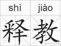 释教的拼音
