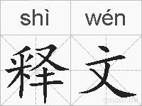 释文的拼音