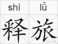 释旅的拼音