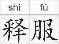 释服的拼音