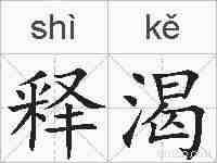 释渴的拼音