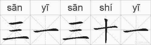 三一三十一的拼音