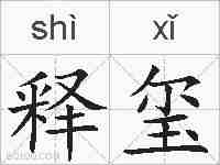 释玺的拼音