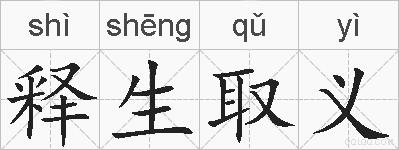 释生取义的拼音