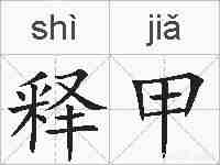 释甲的拼音