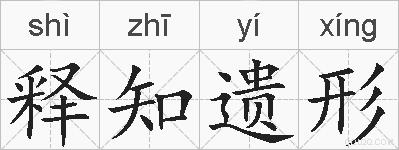 释知遗形的拼音