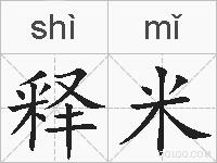 释米的拼音