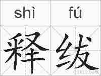 释绂的拼音