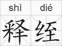 释绖的拼音