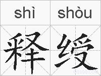 释绶的拼音
