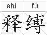 释缚的拼音