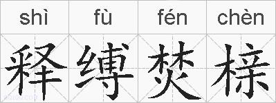 释缚焚榇的拼音