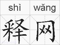 释网的拼音