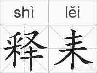 释耒的拼音