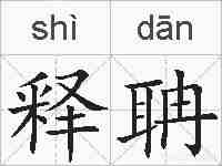 释聃的拼音