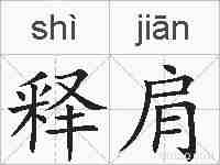 释肩的拼音